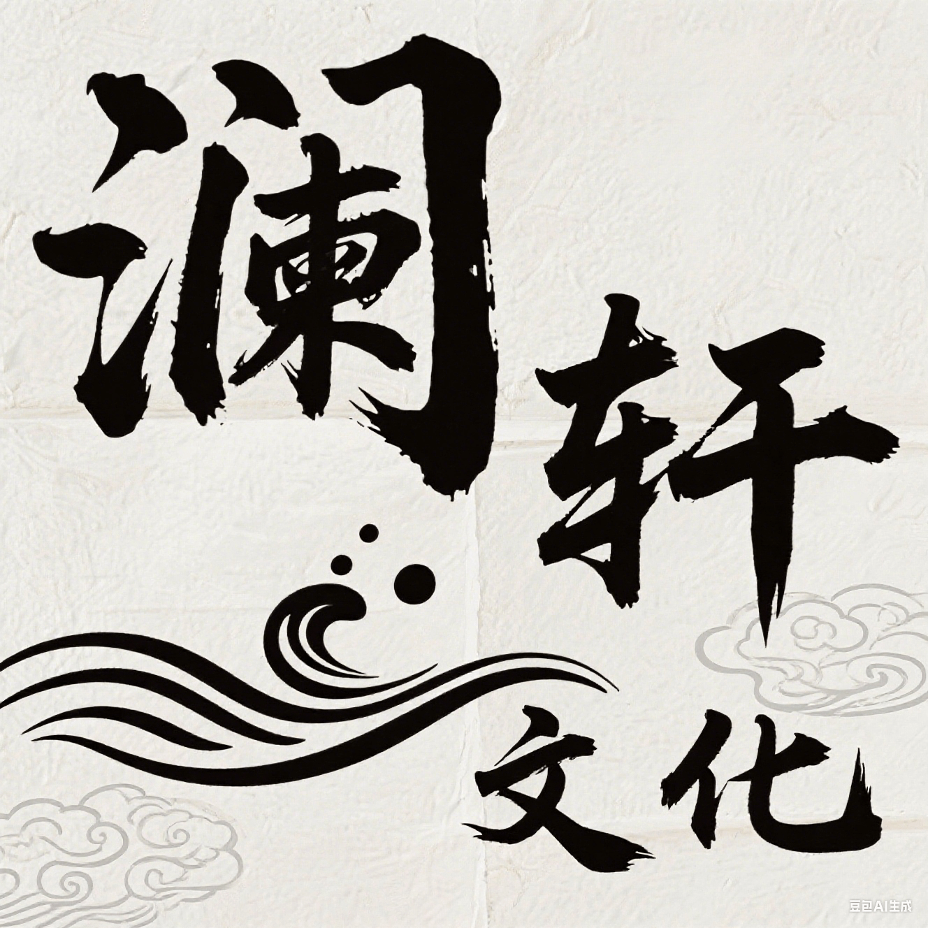 澜轩青云文化